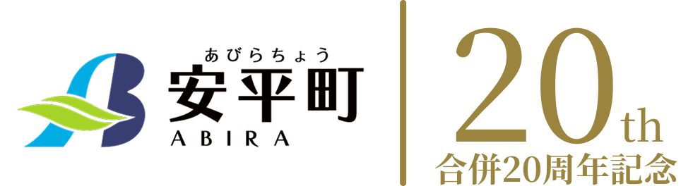 安平町合併20周年記念ロゴ