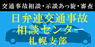 日弁連交通事故相談センター札幌支部