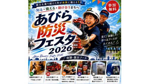 あびら防災フェスタ2026を開催します