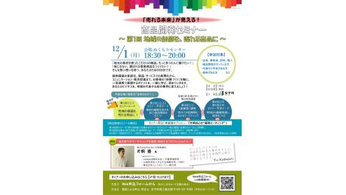 【初回は12/1(月)】売れる未来が見える！『商品開発セミナー』