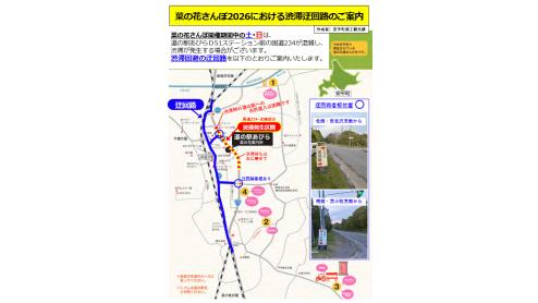菜の花さんぽ2026における渋滞迂回路のご案内