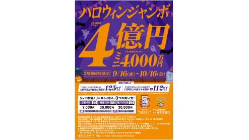 ハロウィンジャンボ宝くじ　９/16(水）発売開始！