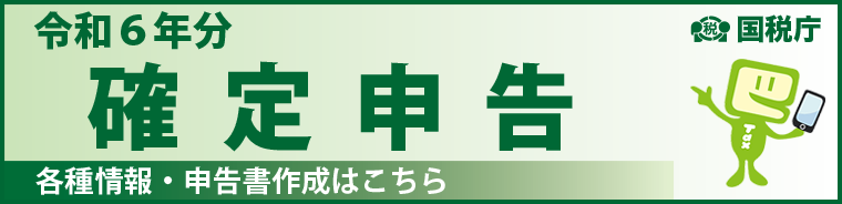 確定申告バナー