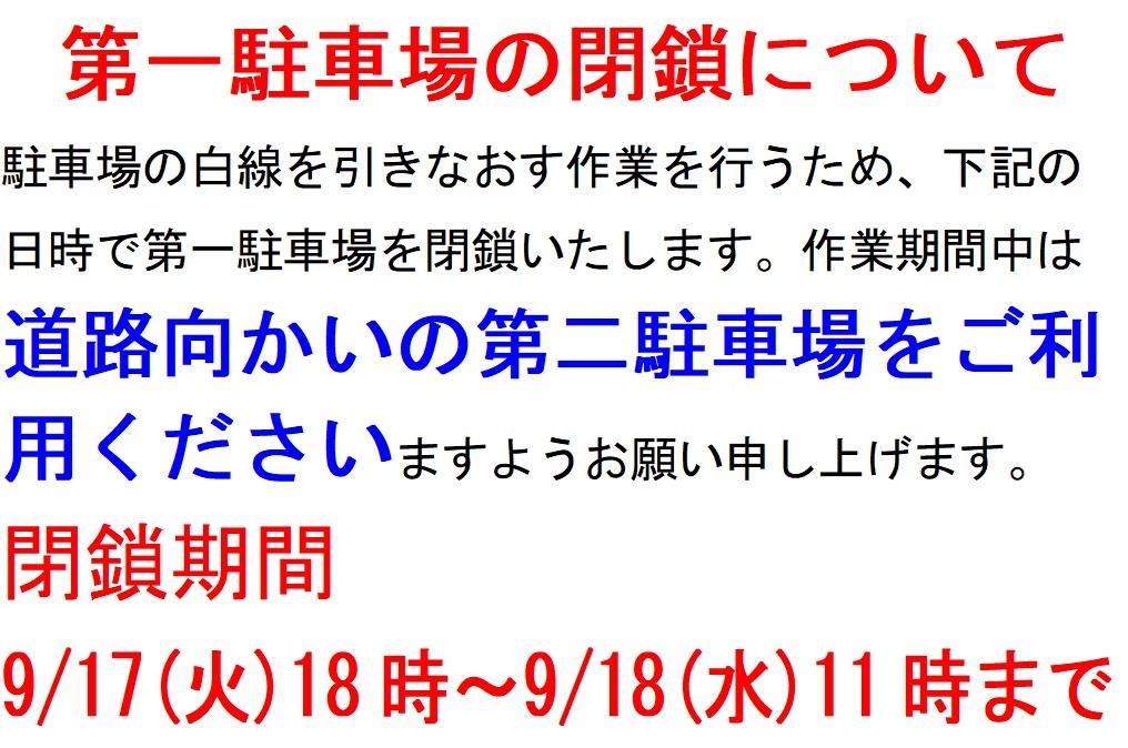 正面駐車場の閉鎖について