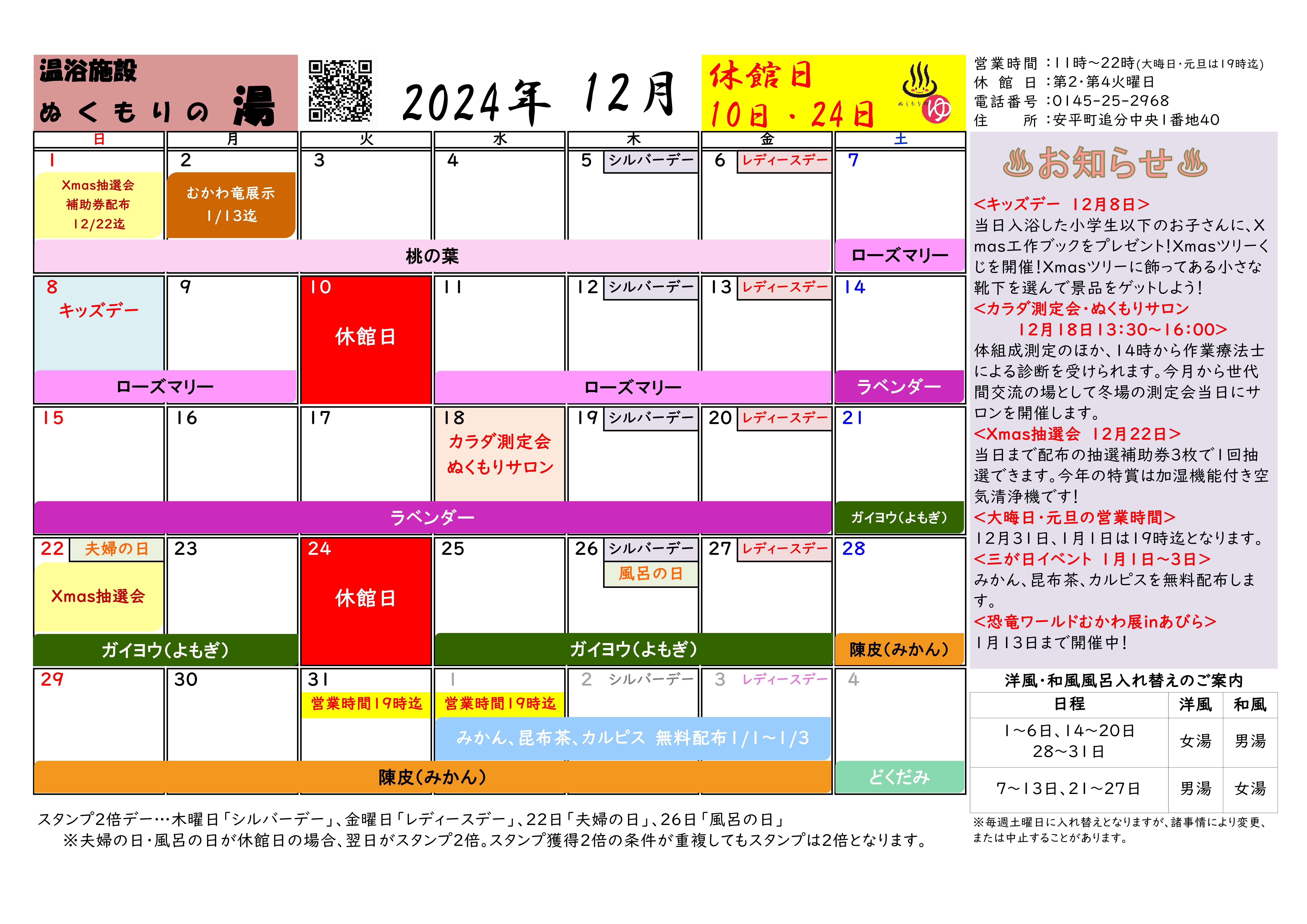 ぬくもりの湯　12月営業カレンダー