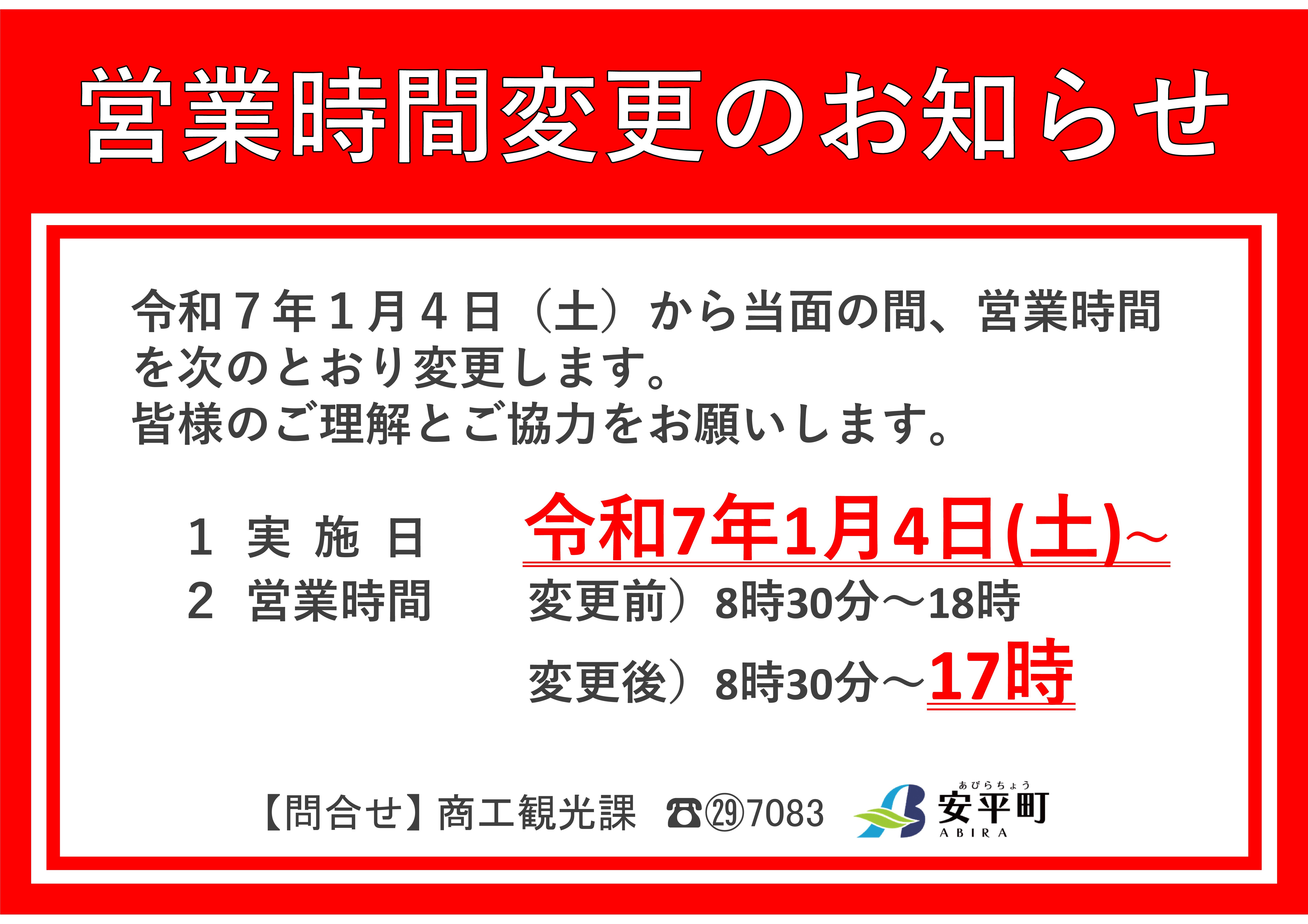 安平町物産館時間変更のお知らせ