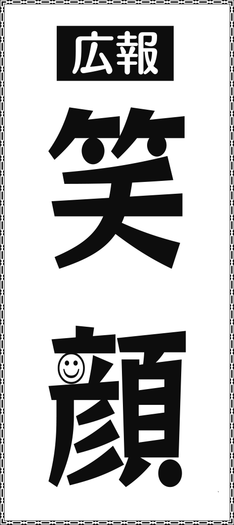 広報 笑顔 17年2月号 広報笑顔17年発行 北海道安平町